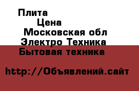 Плита “Gefest“ 3100-07 › Цена ­ 2 000 - Московская обл. Электро-Техника » Бытовая техника   